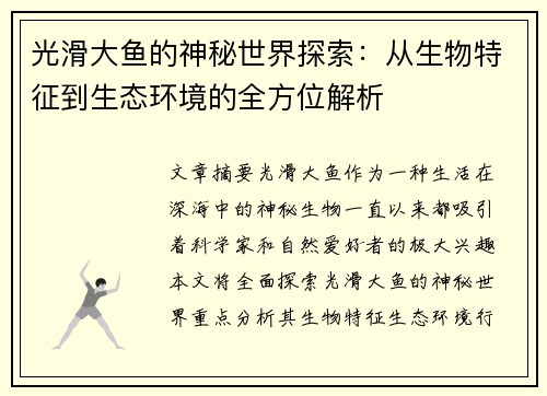 光滑大鱼的神秘世界探索：从生物特征到生态环境的全方位解析
