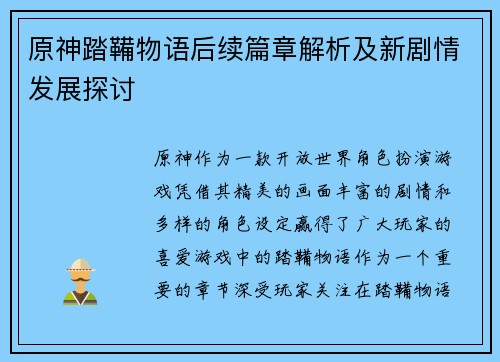 原神踏鞴物语后续篇章解析及新剧情发展探讨