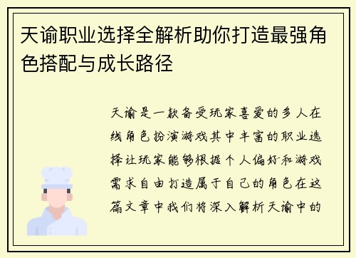 天谕职业选择全解析助你打造最强角色搭配与成长路径
