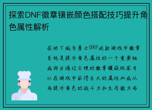 探索DNF徽章镶嵌颜色搭配技巧提升角色属性解析