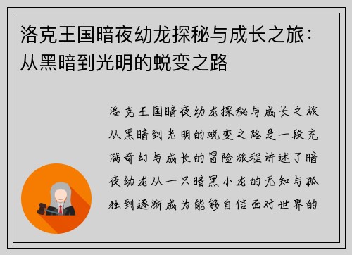 洛克王国暗夜幼龙探秘与成长之旅：从黑暗到光明的蜕变之路