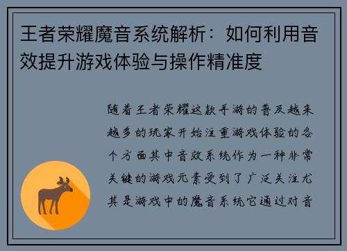 王者荣耀魔音系统解析：如何利用音效提升游戏体验与操作精准度