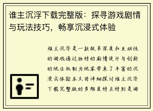 谁主沉浮下载完整版：探寻游戏剧情与玩法技巧，畅享沉浸式体验