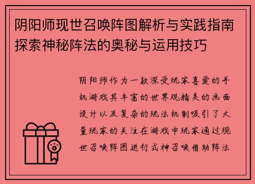 阴阳师现世召唤阵图解析与实践指南探索神秘阵法的奥秘与运用技巧