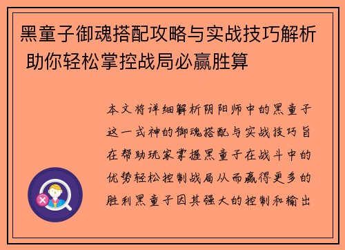黑童子御魂搭配攻略与实战技巧解析 助你轻松掌控战局必赢胜算