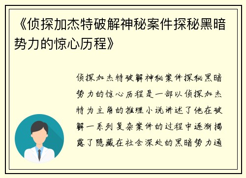 《侦探加杰特破解神秘案件探秘黑暗势力的惊心历程》