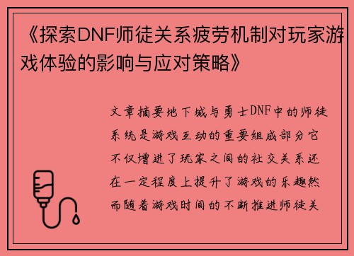 《探索DNF师徒关系疲劳机制对玩家游戏体验的影响与应对策略》