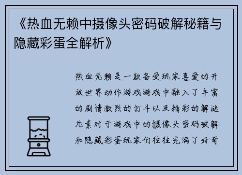 《热血无赖中摄像头密码破解秘籍与隐藏彩蛋全解析》
