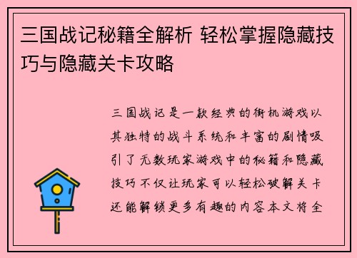 三国战记秘籍全解析 轻松掌握隐藏技巧与隐藏关卡攻略