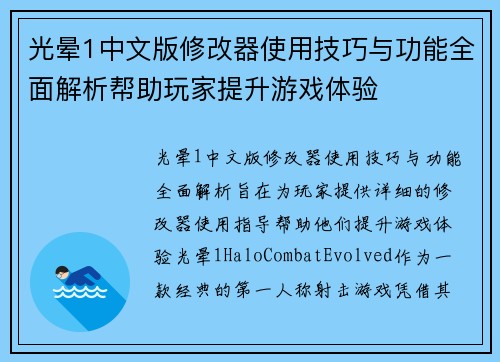 光晕1中文版修改器使用技巧与功能全面解析帮助玩家提升游戏体验