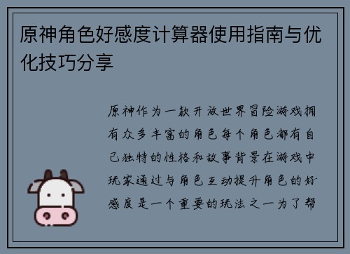 原神角色好感度计算器使用指南与优化技巧分享
