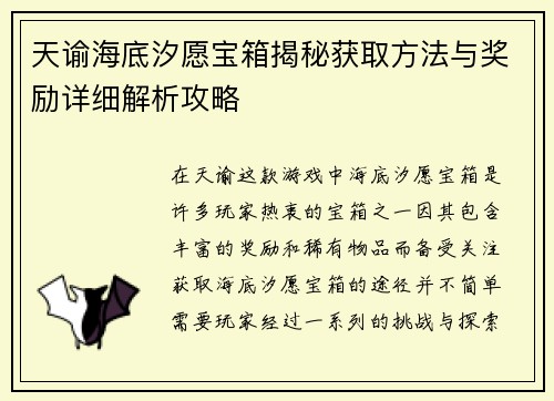 天谕海底汐愿宝箱揭秘获取方法与奖励详细解析攻略