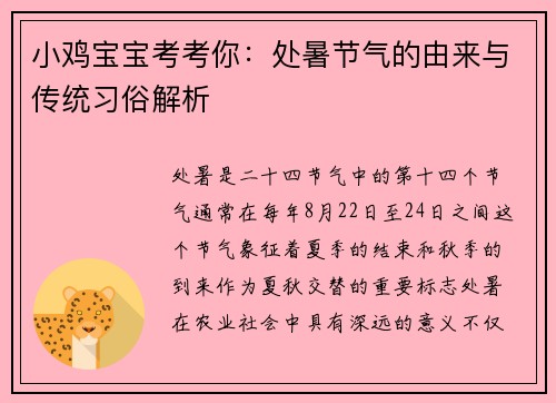 小鸡宝宝考考你：处暑节气的由来与传统习俗解析