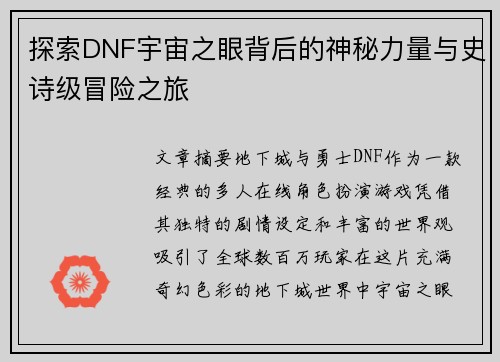 探索DNF宇宙之眼背后的神秘力量与史诗级冒险之旅