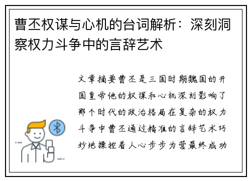 曹丕权谋与心机的台词解析：深刻洞察权力斗争中的言辞艺术