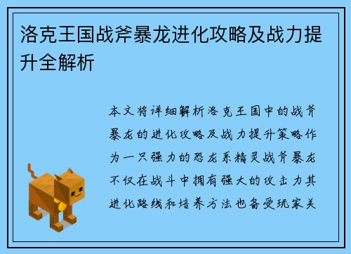 洛克王国战斧暴龙进化攻略及战力提升全解析