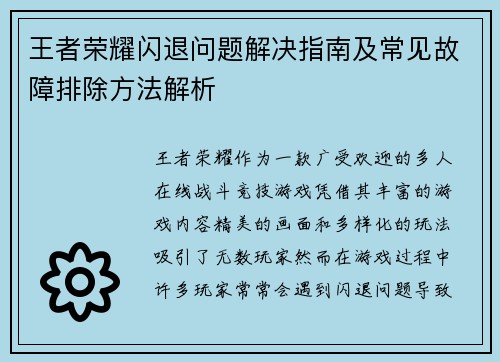 王者荣耀闪退问题解决指南及常见故障排除方法解析