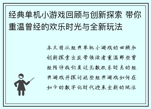 经典单机小游戏回顾与创新探索 带你重温曾经的欢乐时光与全新玩法