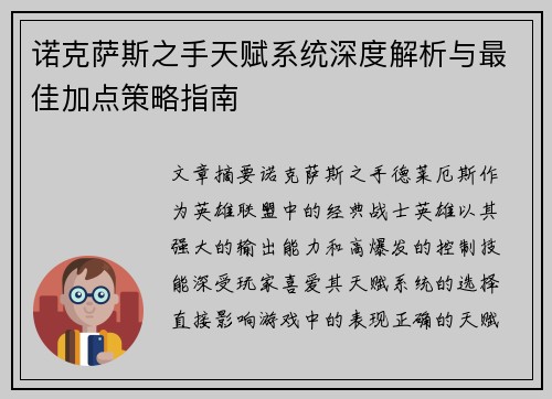 诺克萨斯之手天赋系统深度解析与最佳加点策略指南