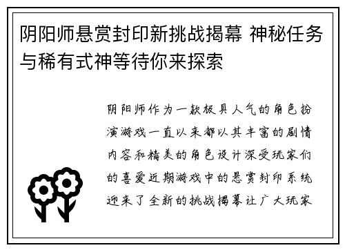 阴阳师悬赏封印新挑战揭幕 神秘任务与稀有式神等待你来探索