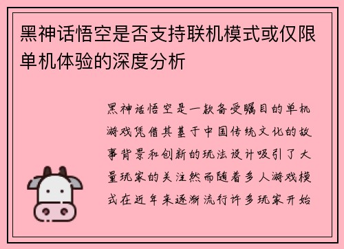黑神话悟空是否支持联机模式或仅限单机体验的深度分析