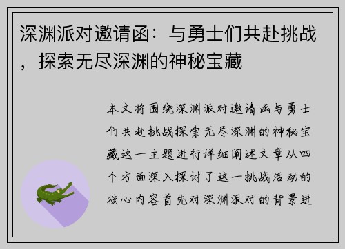 深渊派对邀请函：与勇士们共赴挑战，探索无尽深渊的神秘宝藏