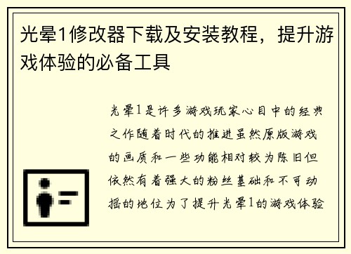 光晕1修改器下载及安装教程，提升游戏体验的必备工具