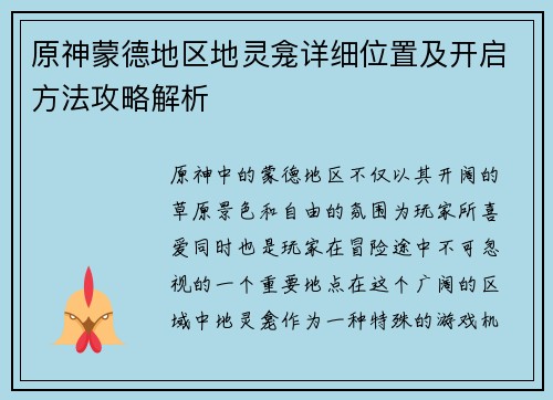 原神蒙德地区地灵龛详细位置及开启方法攻略解析