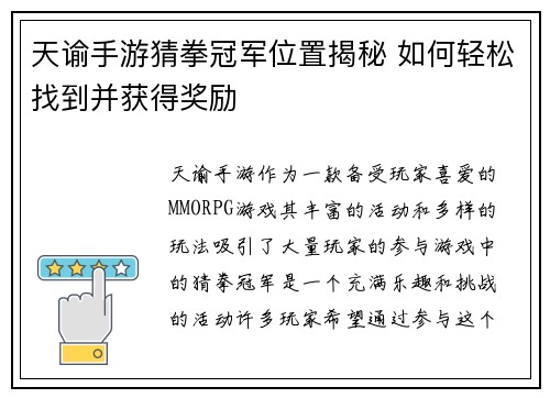 天谕手游猜拳冠军位置揭秘 如何轻松找到并获得奖励