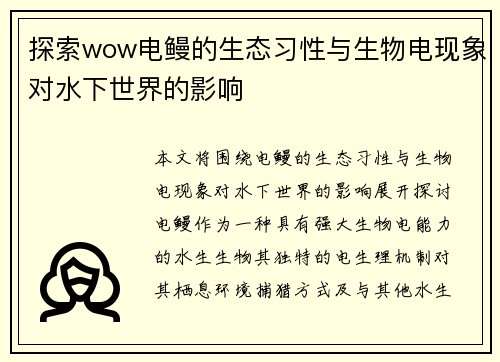 探索wow电鳗的生态习性与生物电现象对水下世界的影响
