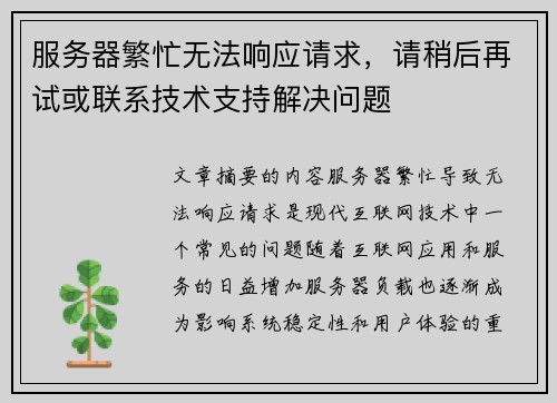 服务器繁忙无法响应请求，请稍后再试或联系技术支持解决问题