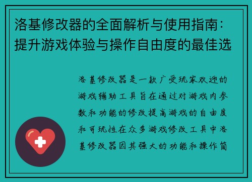 洛基修改器的全面解析与使用指南：提升游戏体验与操作自由度的最佳选择