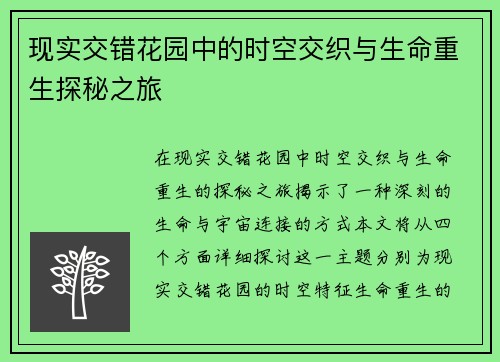 现实交错花园中的时空交织与生命重生探秘之旅