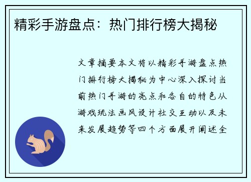 精彩手游盘点：热门排行榜大揭秘