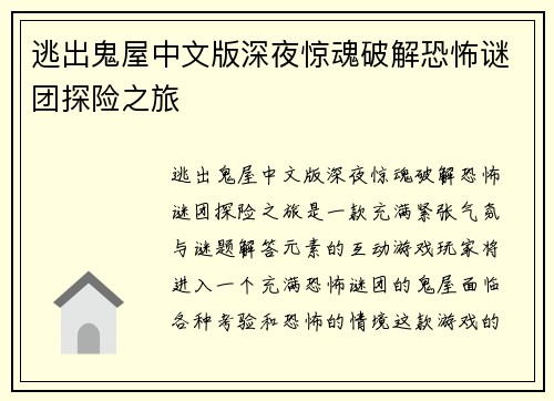 逃出鬼屋中文版深夜惊魂破解恐怖谜团探险之旅