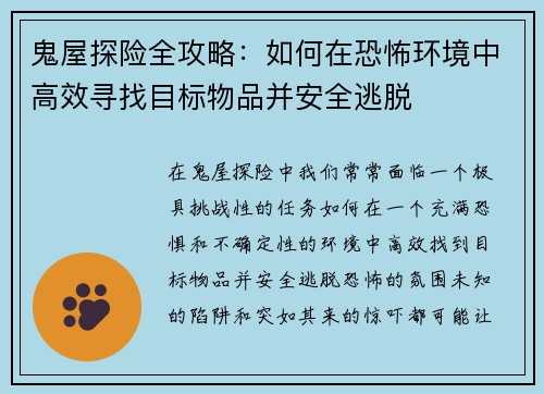 鬼屋探险全攻略：如何在恐怖环境中高效寻找目标物品并安全逃脱
