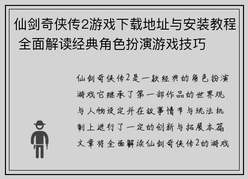 仙剑奇侠传2游戏下载地址与安装教程 全面解读经典角色扮演游戏技巧