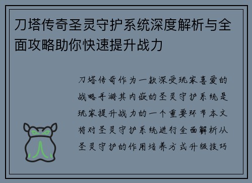 刀塔传奇圣灵守护系统深度解析与全面攻略助你快速提升战力