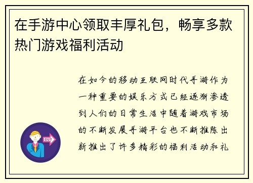 在手游中心领取丰厚礼包，畅享多款热门游戏福利活动
