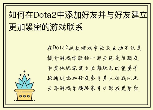 如何在Dota2中添加好友并与好友建立更加紧密的游戏联系